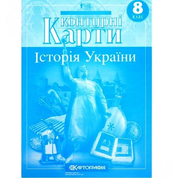 Контурні карти Історія України​ 8 клас Картографія
