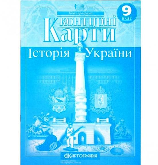 Контурні карти Історія України​ 9 клас Картографія