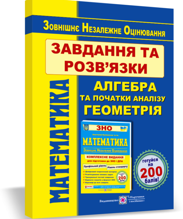 Математика. Завдання та розв’язки для підготовки до ЗНО. Профільний рівень і рівень стандарту.