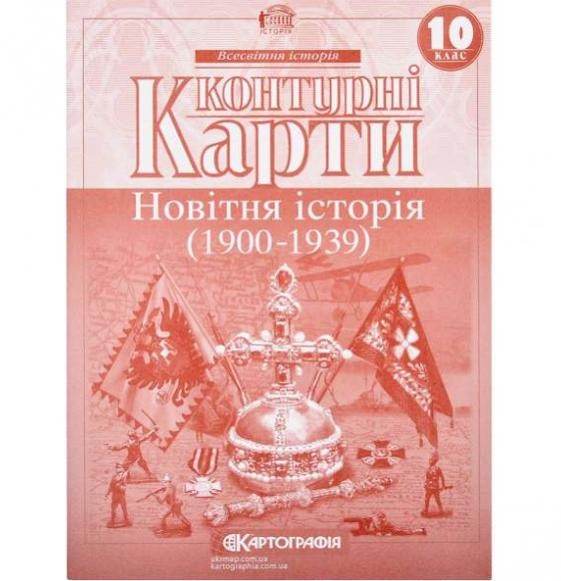 Контурні карти Новітня Історія​ 10 клас Картографі
