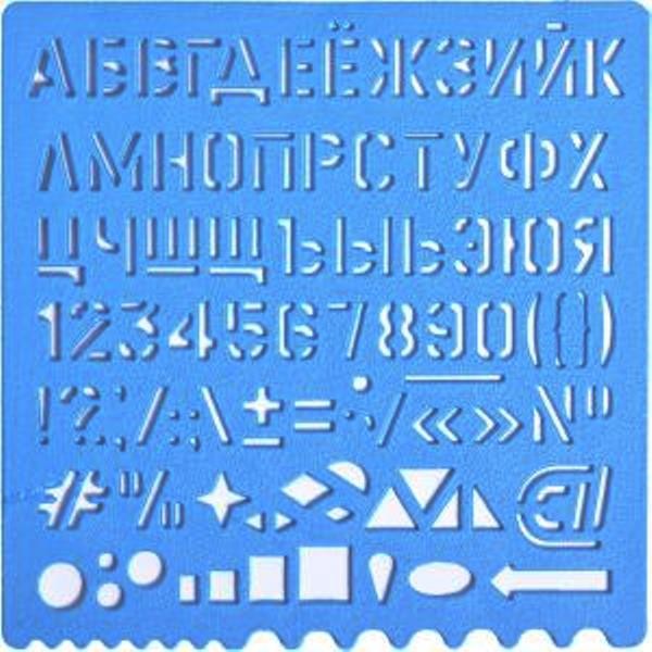 Трафарет букв, цифр и знаков 12 мм. (мал)