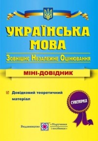 ЗНО Українська мова. Міні-довідник для підготовки до зовнішнього незалежного оцінювання