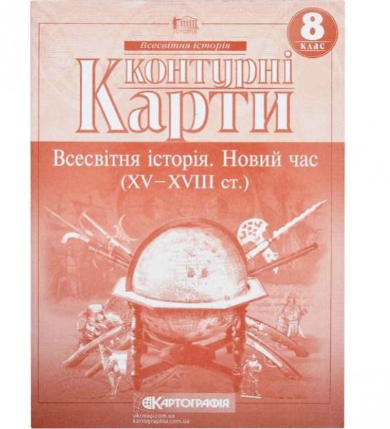 Контурні карти Всесвітня історія. Новий час 8​ клас Картографія