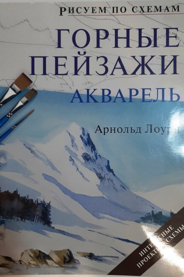 Горные пейзажи акварелью Арноль Лоурн Рисуем по схемам