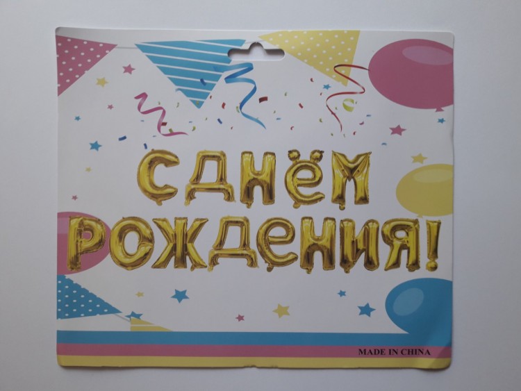 Шарики воздушные С Днем Рождения 