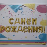 Шарики воздушные С Днем Рождения  - Шарики воздушные С Днем Рождения
интернет магазин loutchik.com 
