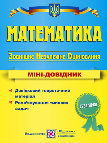 ЗНО Математика. Міні-довідник для підготовки до зовнішнього незалежного оцінювання