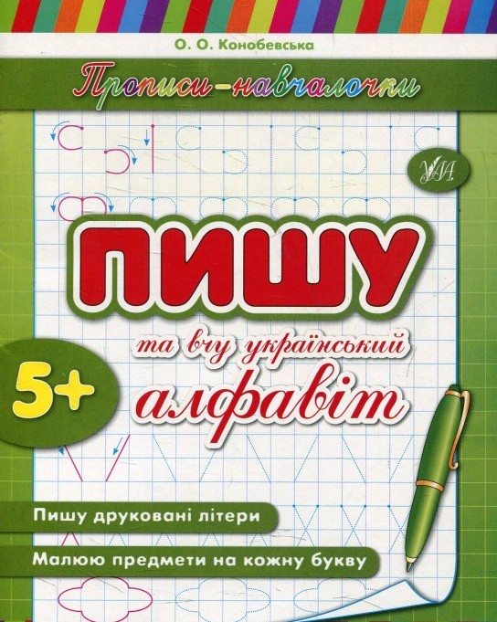 Пишу та вчу український алфавіт 5+