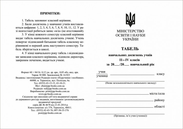 Табель школьный для учеников 2-4 классов