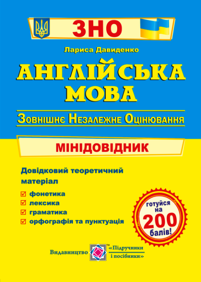ЗНО Англійська мова. Міні-довідник для підготовки до ЗНО
