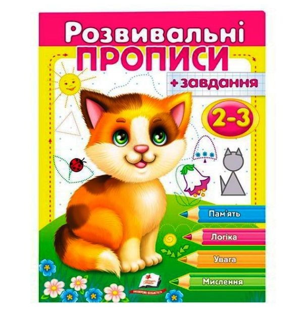 Розвивальні прописи із завданнями на 2-3 роки
