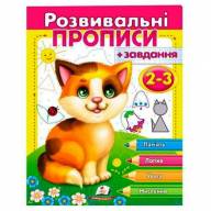Розвивальні прописи із завданнями на 2-3 роки - Розвивальні прописи із завданнями на 2-3 роки