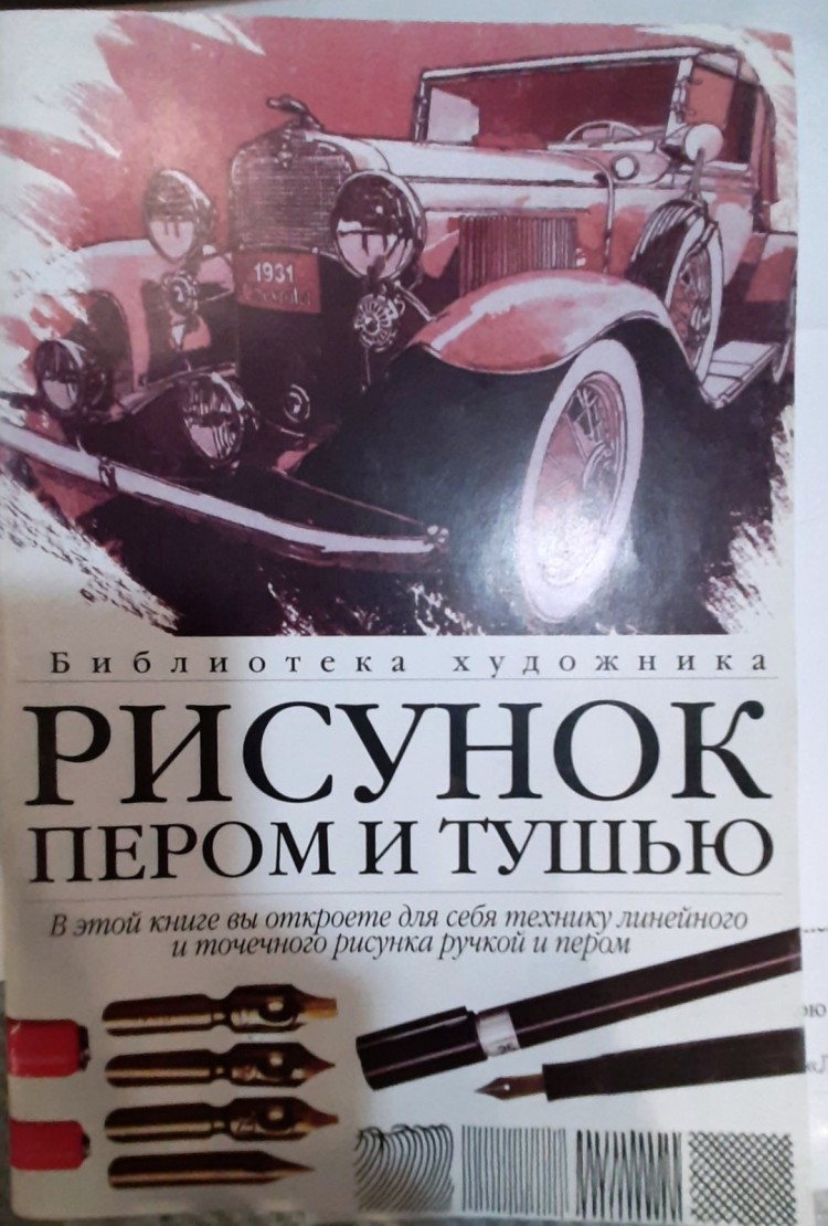Рисунок пером и тушью