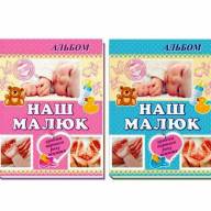 Фотоальбом Наш Малыш  твердый переплет - Фотоальбом Наш Малыш  твердый переплет интернет магазин loutchik.com