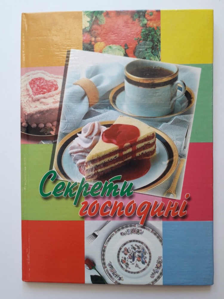 Тетрадь В5 Секреты хозяйки-кулинарная книга 32 цветных листа в линию Септима 
