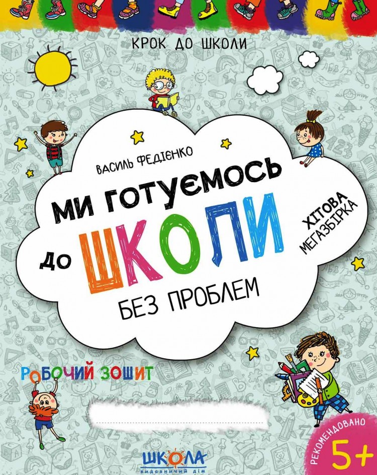 Ми готуємось до школи. Хітова мегазбірка