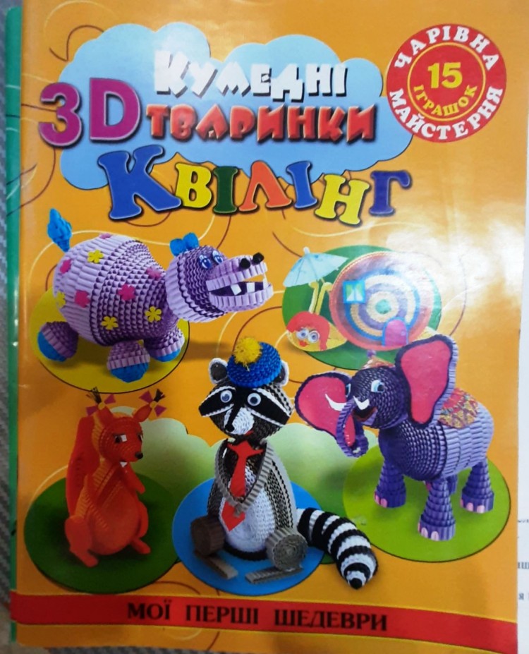 Смешные 3D животные из квиллинга