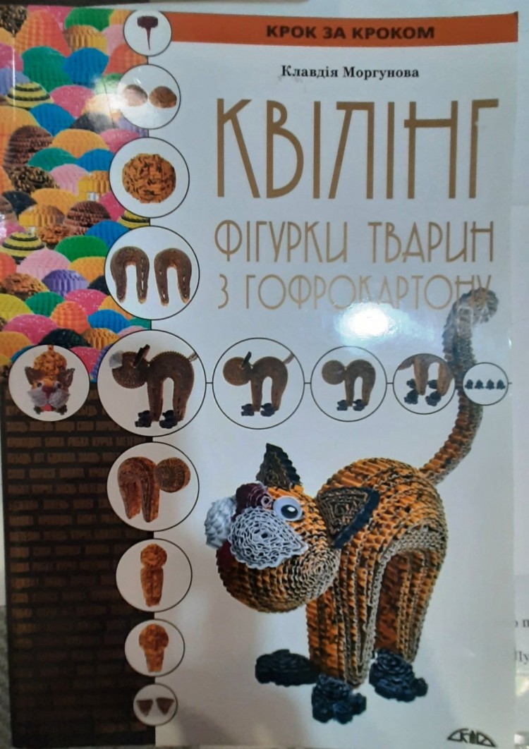 Квиллинг. Фигурки животных из гофрокартона.