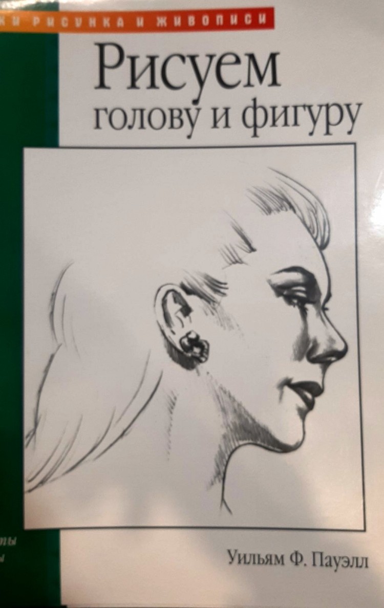 Рисуем голову и фигуру Уильям Ф.Пауэлл