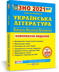 ЗНО Українська література.  Підготовка до ЗНО і ДПА 2021 комплексна