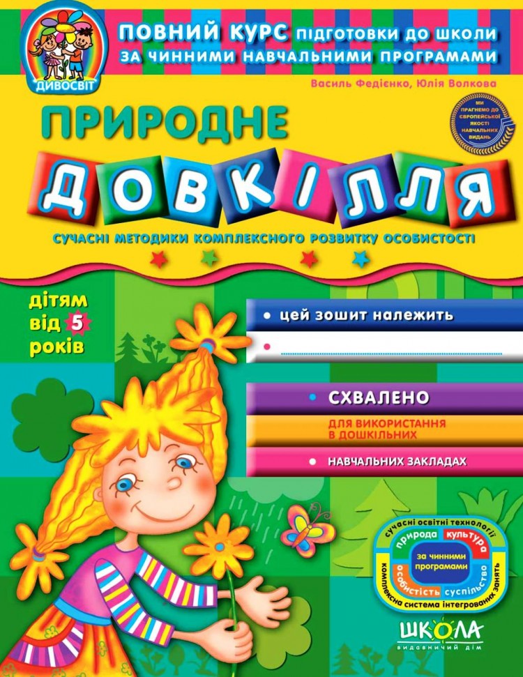 Повний курс. Природне довкілля від 5 років. Василь Федієнко, Юлія Волкова