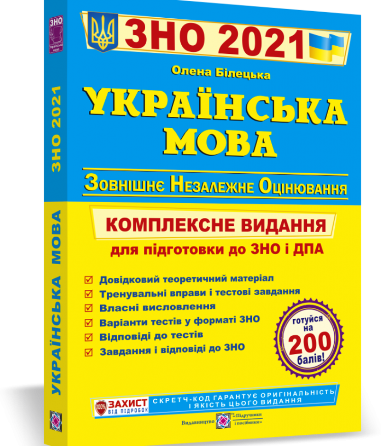 ЗНО Українська мова. Підготовка до ЗНО і ДПА 2021 комплексна