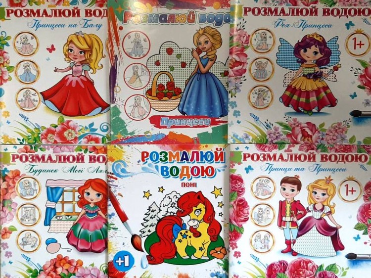 Водная раскраска 22,5см/23,5см для девочек от 1 года