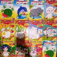 Раскраска для малышей по образцу 4+ А5 8 листов - Раскраска для малышей по образцу 4+ А5 интернет магазин loutchik.com