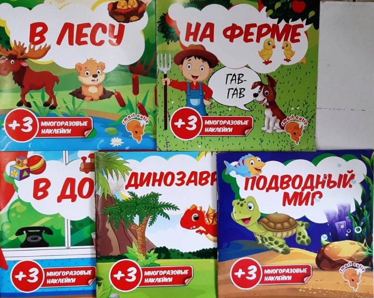 Альбом с наклейками и стишками (5 локаций+наклейки) 3+