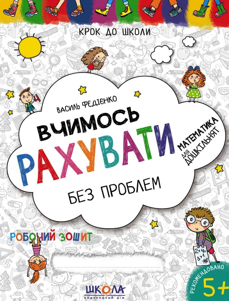 Крок до школи.Вчимось рахувати 5+. Василь Федієнко