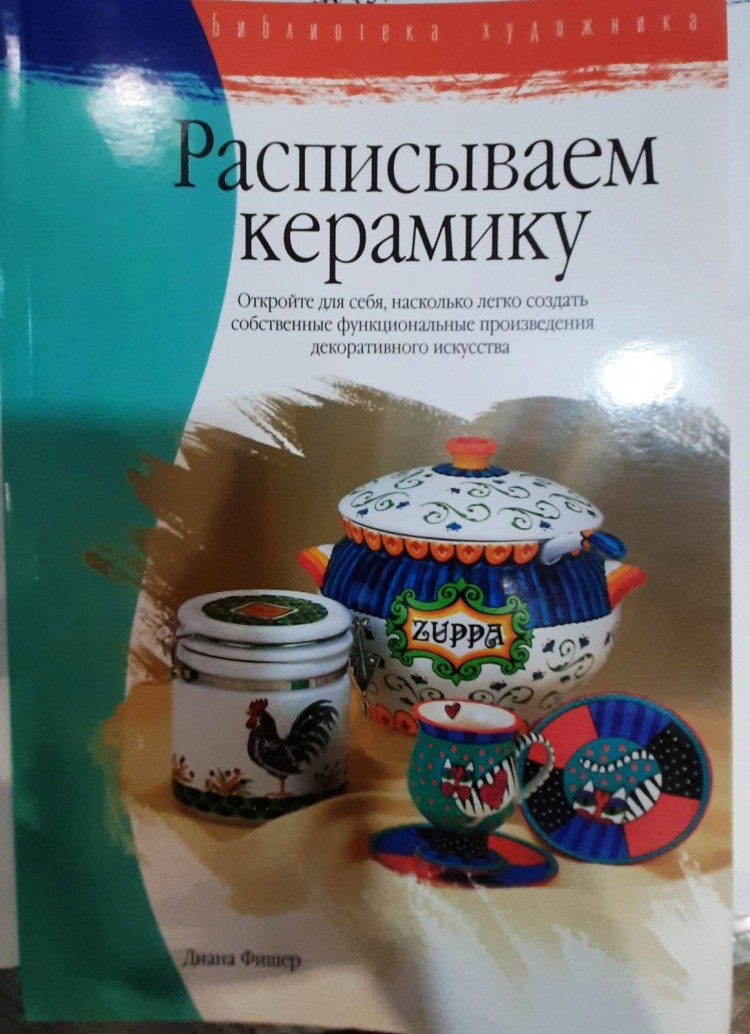 Расписываем керамику. Библиотека художника А4.