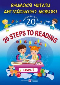 Вчимося читати англійською мовою. 20 кроків до успіху. Рівень 1