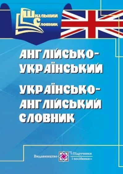 Словник англо-український, українсько-англійський