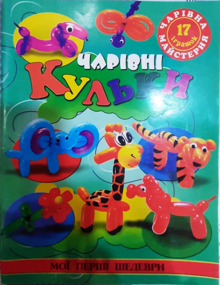 Фигурки из воздушных шариков