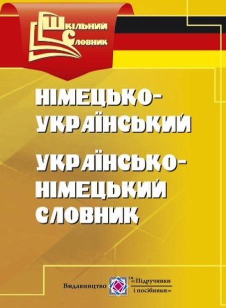 Словник німецько-український, українсько-німецький