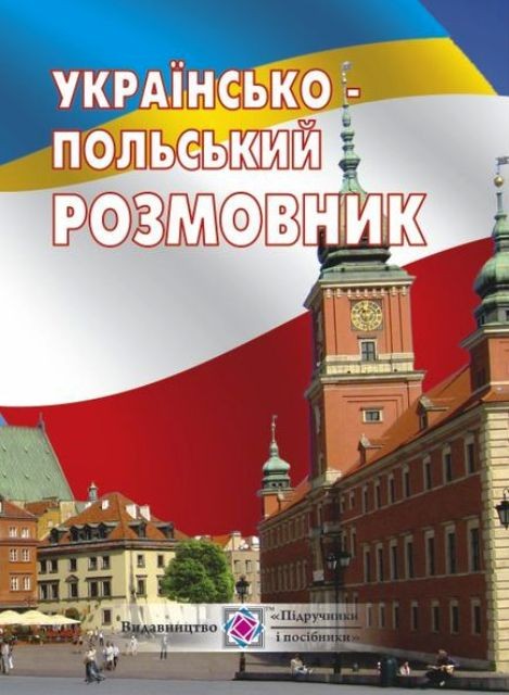 Розмовник українсько-польський 