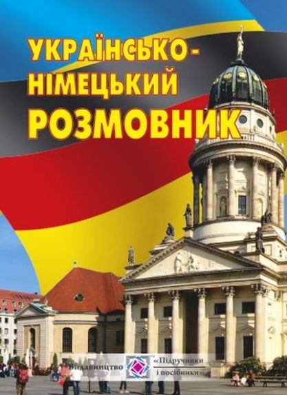 Розмовник українсько-німецький