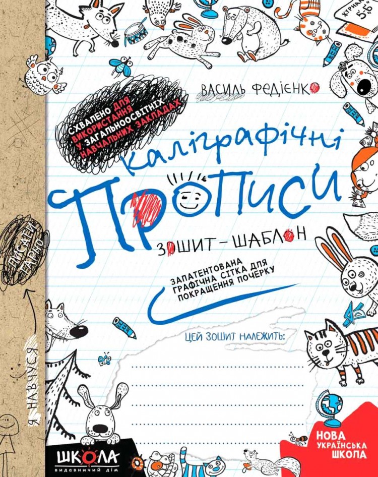 Каліграфічні прописи. Зошит-шаблон. Василь Федієнко