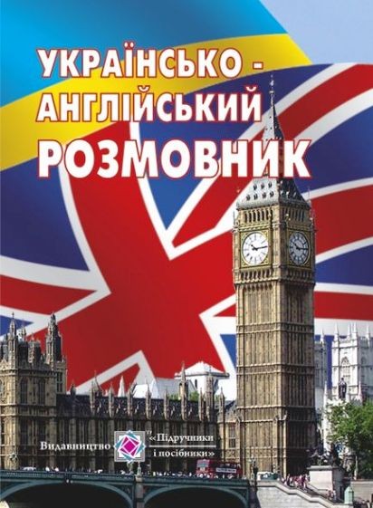 Розмовник українсько-англійський​