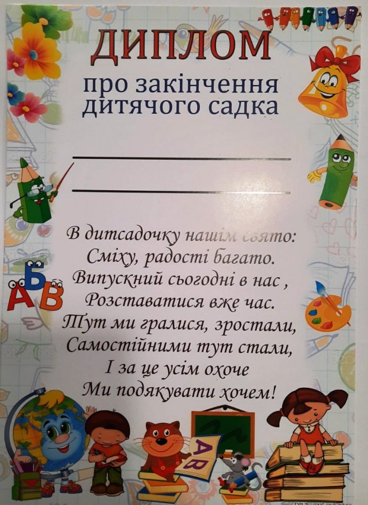 Диплом про закінчення дитячого садка А4