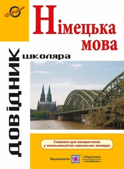 Німецька мова. Довідник з граматики.