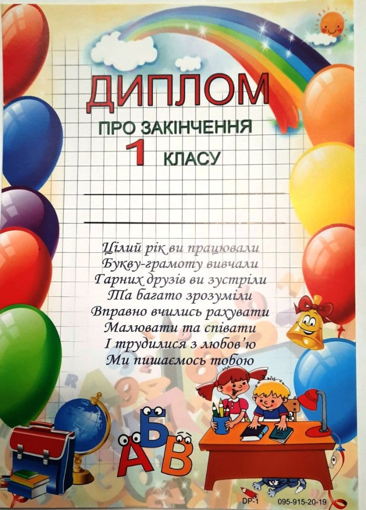 Діплом про закінчення 1 класу
