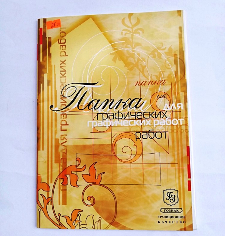 Папка для графических работ ГОЗНАК в наборе 25 шт