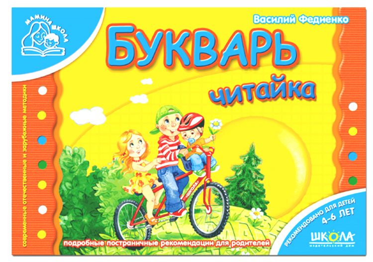 Буквар Читайлик А5 м'яка обкладинка В. Федієнко(Мамина школа)