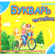 Буквар Читайлик А5 м'яка обкладинка В. Федієнко(Мамина школа) - Буквар Читайлик А5 м'яка обкладинка В. Федієнко(Мамина школа) интернет магазин loutchik.com