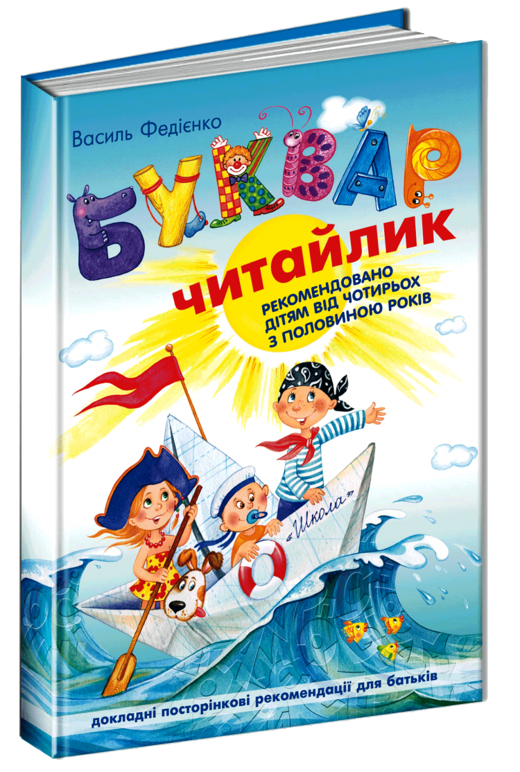 Буквар Читайлик А4 тверда обкладинка В. Федієнко 