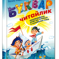 Буквар Читайлик А4 тверда обкладинка В. Федієнко  - Буквар Читайлик А4 тверда обкладинка В. Федієнко  интернет магазин loutchik.com