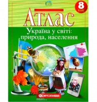 Атлас географія 8 клас. Україна у світі: природа, населення. Картографія