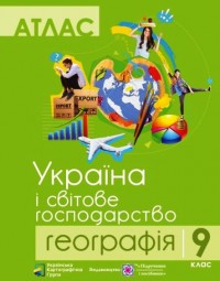 Атлас Географія 9 клас. Україна і світове господарство.