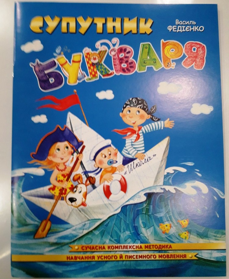 Супутник букваря м'яка обкладинка .В. Федієнко